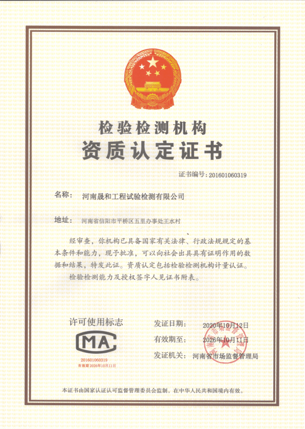 河南晟和工程試驗檢測有限公司獲得CMA資質(zhì)認(rèn)定證書！