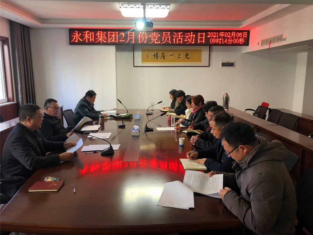 河南永和建設(shè)集團(tuán)黨支部開(kāi)展2月份黨員學(xué)習(xí)日活動(dòng)
