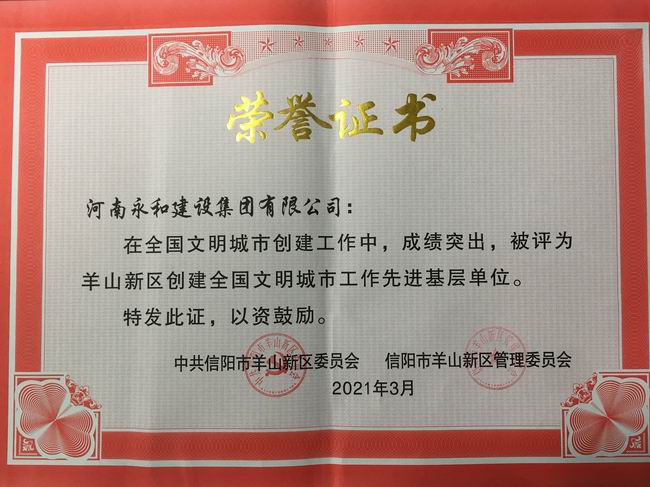 河南永和建設(shè)集團(tuán)榮摘“羊山新區(qū)創(chuàng)建全國文明城市工作先進(jìn)基層單位”稱號
