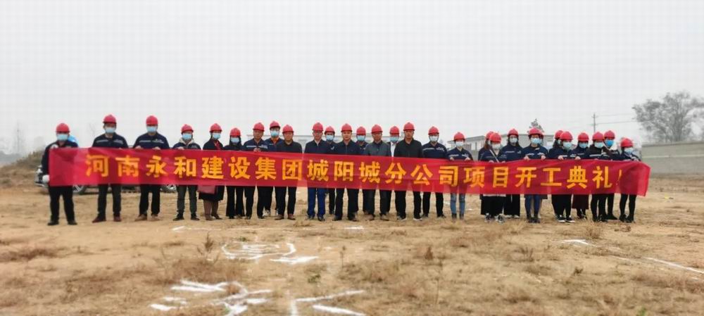 河南永和建設(shè)集團城陽城分公司項目開工典禮圓滿完成！