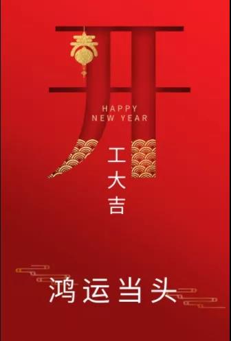 新年新氣象！農(nóng)歷正月初七，河南永和建設(shè)集團(tuán)開工啦！
