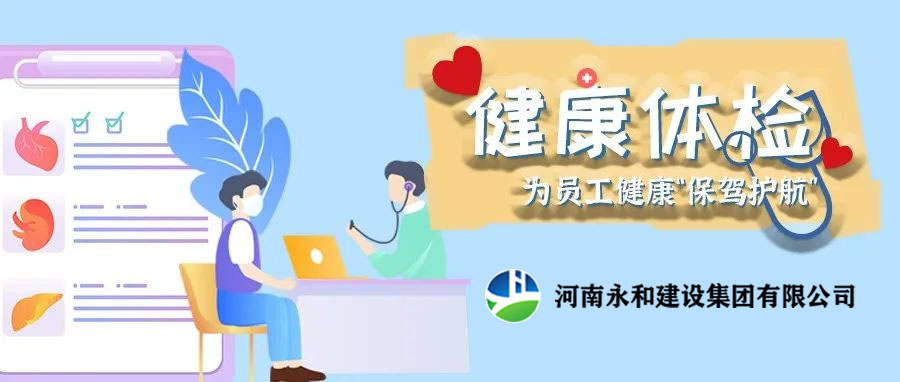 關(guān)愛員工，為員工健康保駕護(hù)航！河南永和建設(shè)集團(tuán)組織員工進(jìn)行年度體檢