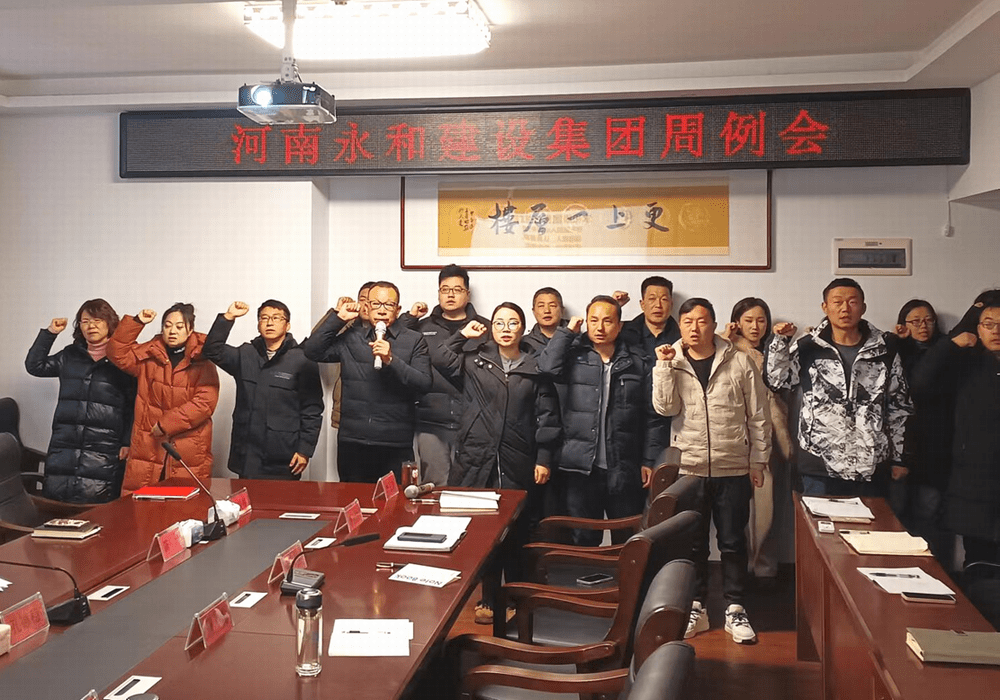 聚焦企業(yè)文化︱永和集團(tuán)每周例會(huì)務(wù)實(shí)高效