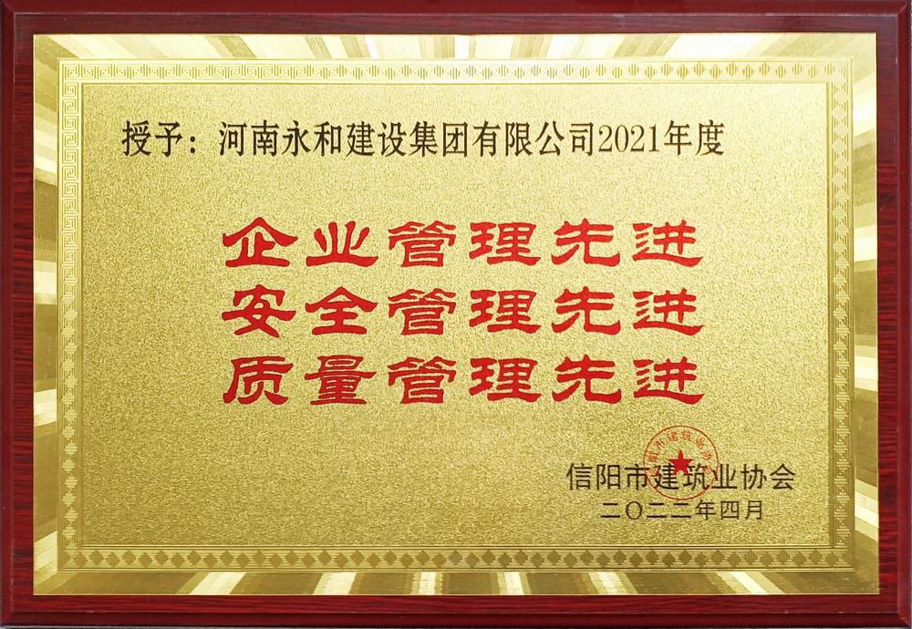 2022 企業(yè)管理、安全管理、質(zhì)量管理先進