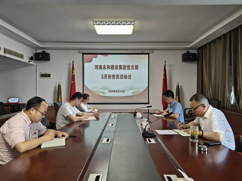 【學(xué)習(xí)教育】永和集團(tuán)黨支部召開深入貫徹中央八項規(guī)定精神專題學(xué)習(xí)會