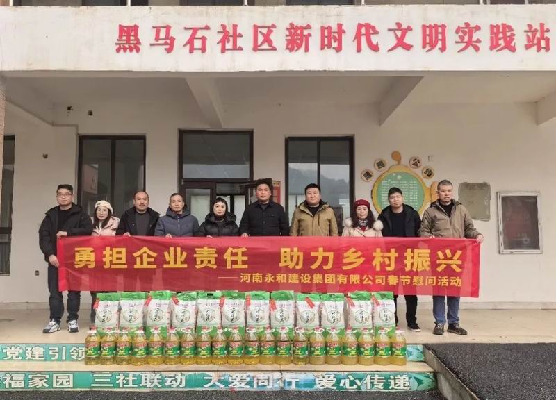勇?lián)髽I(yè)責任 助力鄉(xiāng)村振興——永和集團春節(jié)慰問活動走進黑馬石村、老虎村